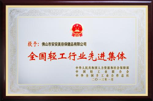 CC国际·(集团)官方网站美容保健品有限公司荣膺“全国轻工行业先进集团”荣誉称号
