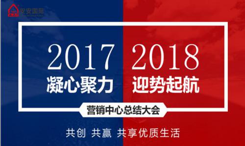CC国际·(集团)官方网站营销中心召开2017年工作总结暨新年销售工作打算会议
