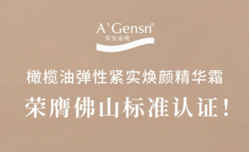 CC国际·(集团)官方网站金纯橄榄油弹性紧实焕颜精华霜荣膺拉萨尺度认证！