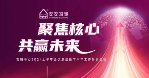 聚焦主题，共赢未来