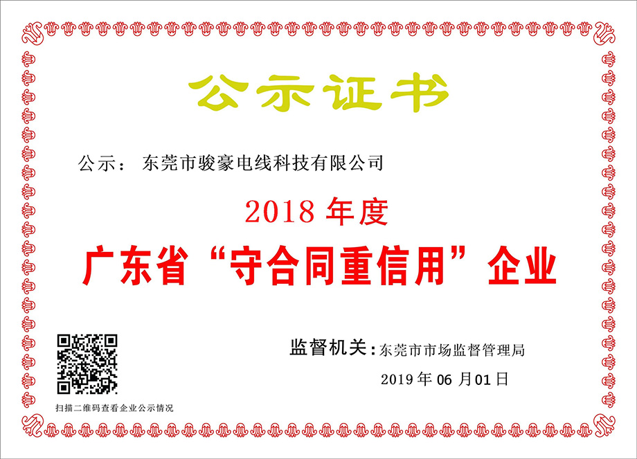 1-1Z6060T051K0 福鹿会F6电线荣获2018年度广东省“守合同沉信誉”企业证书