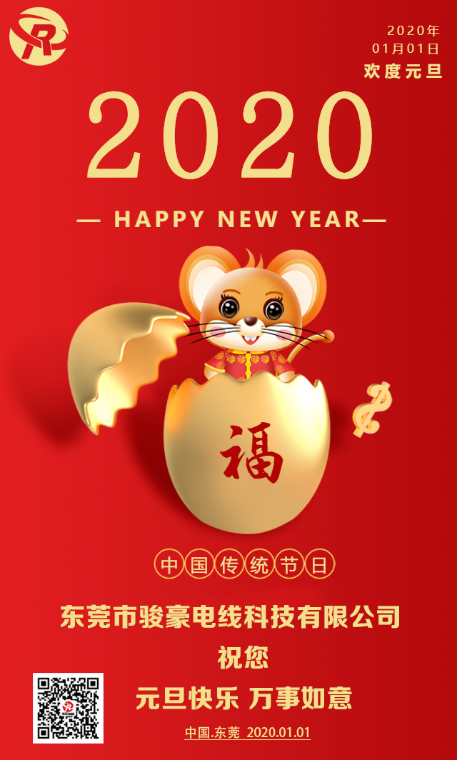 喜迎元旦，恭贺新年